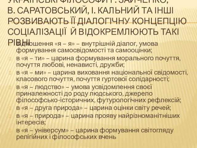 УКРАЇНСЬКІ ФІЛОСОФИ Г. ЗАЙЧЕНКО, В. САРАТОВСЬКИЙ, І. КАЛЬНИЙ ТА ІНШІ РОЗВИВАЮТЬ ЇЇ ДІАЛОГІЧНУ