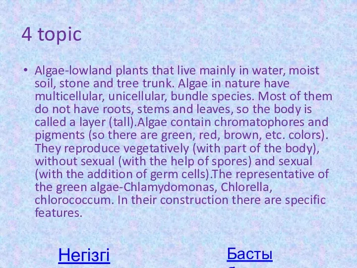 4 topic Algae-lowland plants that live mainly in water, moist