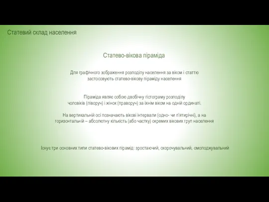 Статевий склад населення Статево-вікова піраміда Для графічного зображення розподілу населення