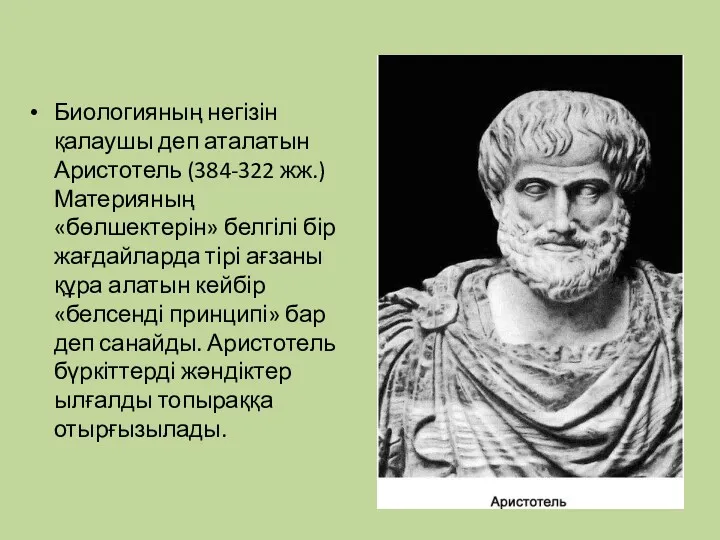 Биологияның негізін қалаушы деп аталатын Аристотель (384-322 жж.) Материяның «бөлшектерін» белгілі бір жағдайларда
