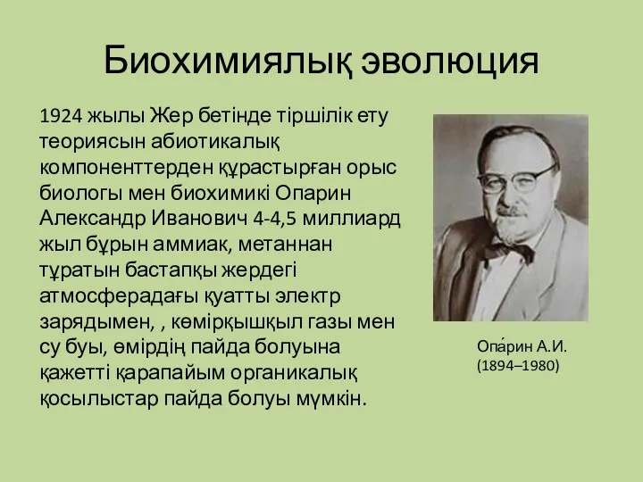 Биохимиялық эволюция Опа́рин А.И. (1894–1980) 1924 жылы Жер бетінде тіршілік ету теориясын абиотикалық