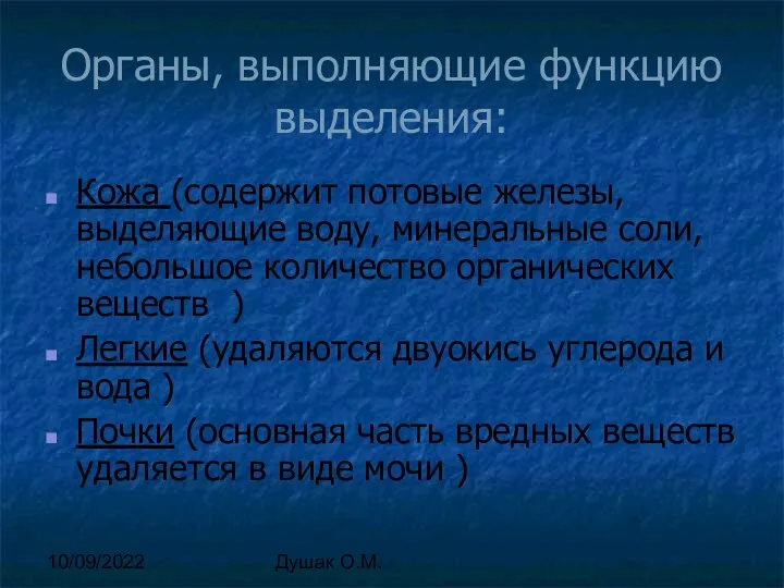 10/09/2022 Душак О.М. Органы, выполняющие функцию выделения: Кожа (содержит потовые