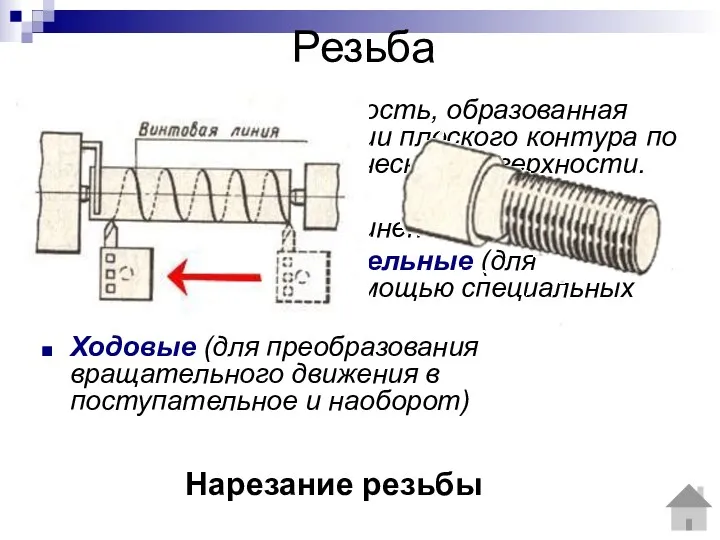 Резьба Резьба – это поверхность, образованная при винтовом движении плоского