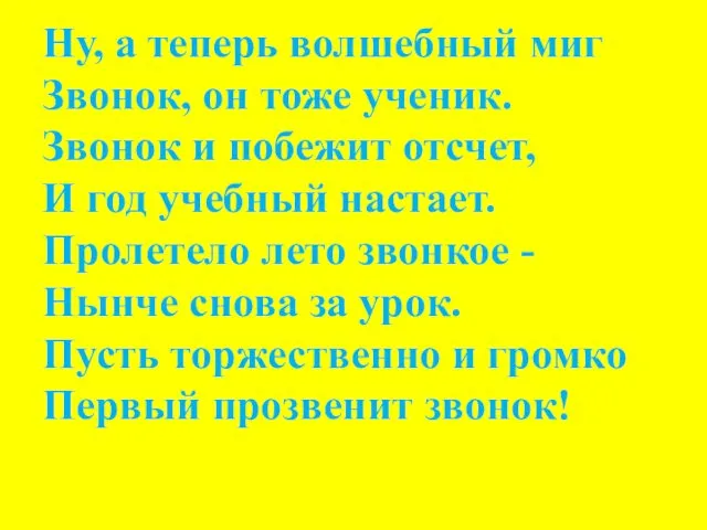 Ну, а теперь волшебный миг Звонок, он тоже ученик. Звонок