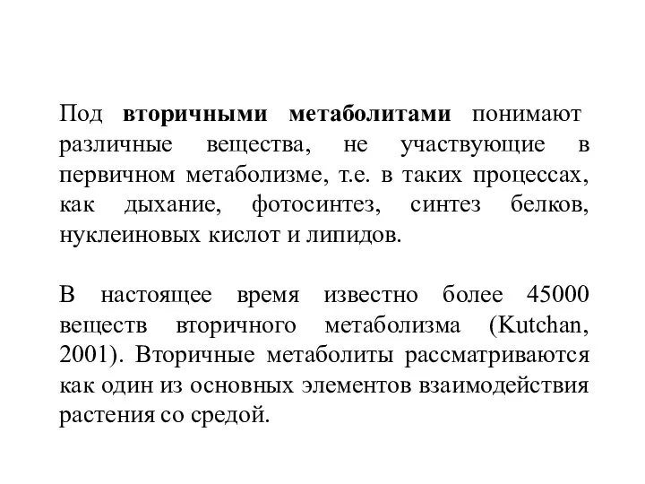 Под вторичными метаболитами понимают различные вещества, не участвующие в первичном