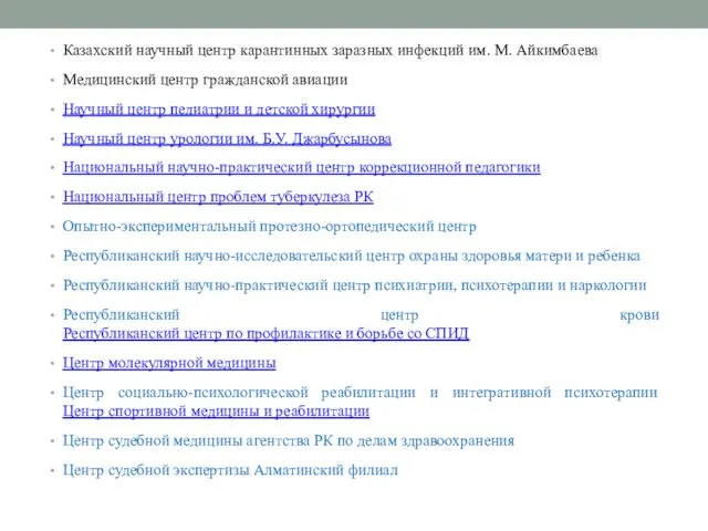 Казахский научный центр карантинных заразных инфекций им. М. Айкимбаева Медицинский