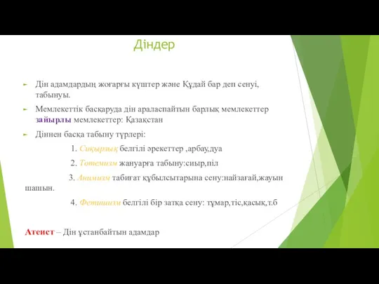 Діндер Дін адамдардың жоғарғы күштер және Құдай бар деп сенуі,