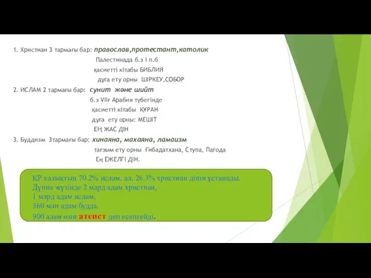 1. Христиан 3 тармағы бар: православ,протестант,католик Палестинада б.з I п.б