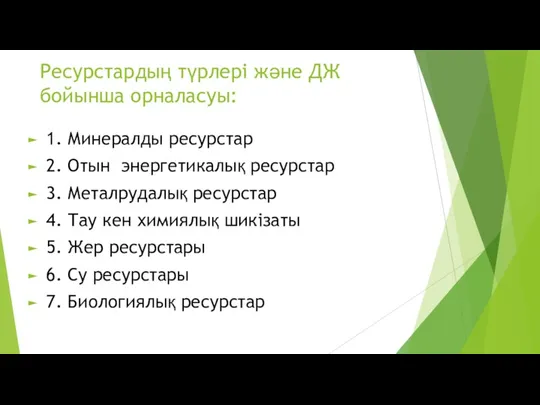 Ресурстардың түрлері және ДЖ бойынша орналасуы: 1. Минералды ресурстар 2.