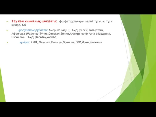 Тау кен химиялық шикізаты: фосфат рудалары, калий тұзы, ас тұзы,