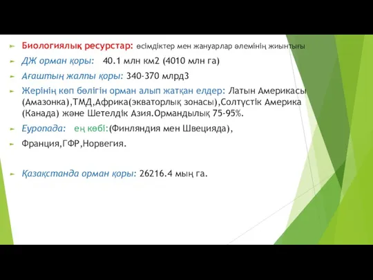 Биологиялық ресурстар: өсімдіктер мен жануарлар әлемінің жиынтығы ДЖ орман қоры: