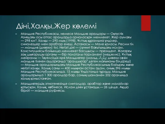 Діні,Халқы,Жер көлемі Мальдив Республикасы, немесе Мальдив аралдары — Оңтүстік Азиядағы