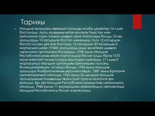 Тарихы Мальдив аралдары жөніндегі алғашқы жазба деректер 16 ғ-дан басталады.