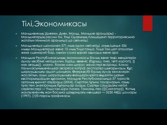 Тілі,Экономикасы Мальдивиялық (Дивеки, Диви, Мальд, Мальдив аралдары) - Мальдивтердің ресми