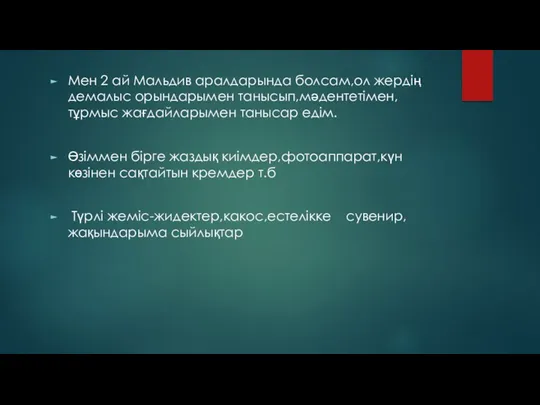 Мен 2 ай Мальдив аралдарында болсам,ол жердің демалыс орындарымен танысып,мәдентетімен,тұрмыс