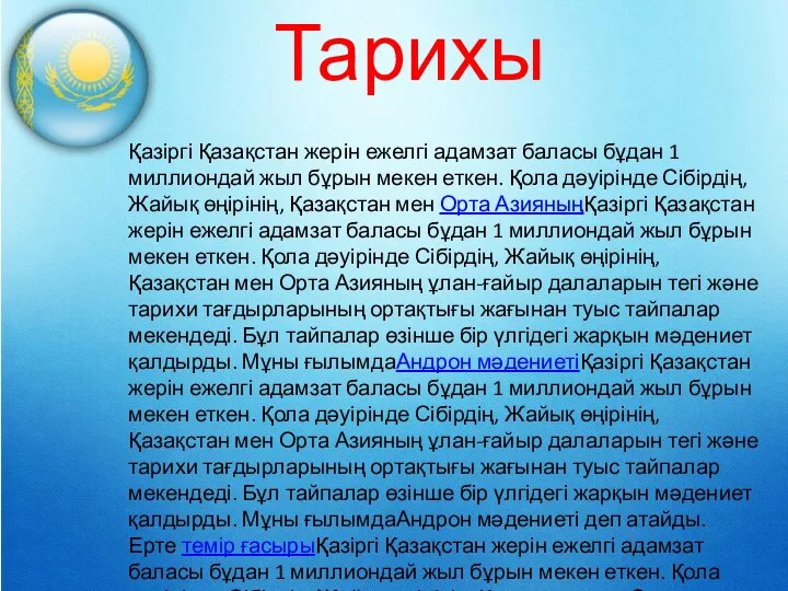 Тарихы Қазіргі Қазақстан жерін ежелгі адамзат баласы бұдан 1 миллиондай