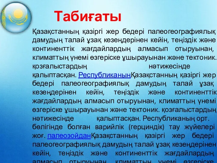 Табиғаты Қазақстанның қазіргі жер бедері палеогеографиялық дамудың талай ұзақ кезеңдерінен