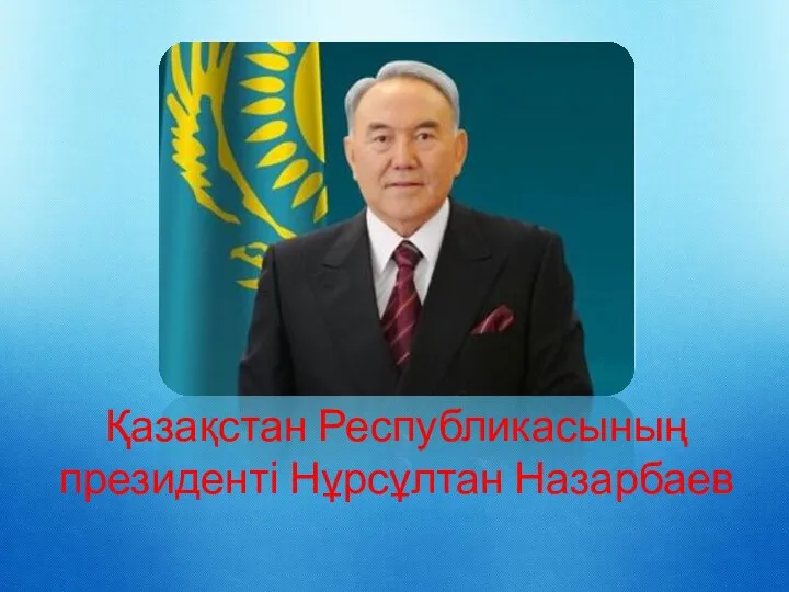 Қазақстан Республикасының президенті Нұрсұлтан Назарбаев