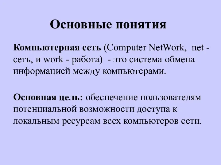 Компьютерная сеть (Computer NetWork, net - сеть, и work -