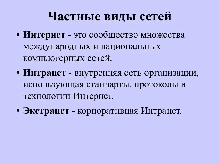 Частные виды сетей Интернет - это сообщество множества международных и