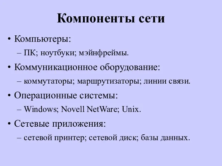 Компоненты сети Компьютеры: ПК; ноутбуки; мэйнфреймы. Коммуникационное оборудование: коммутаторы; маршрутизаторы;