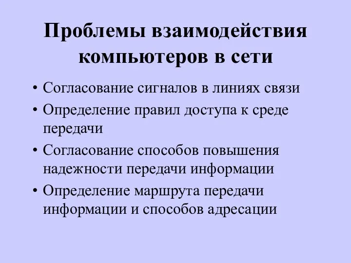 Проблемы взаимодействия компьютеров в сети Согласование сигналов в линиях связи