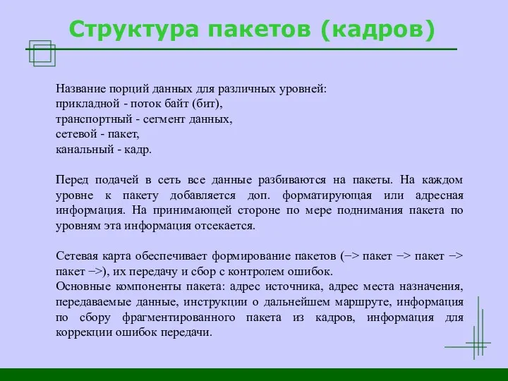 Структура пакетов (кадров) Название порций данных для различных уровней: прикладной