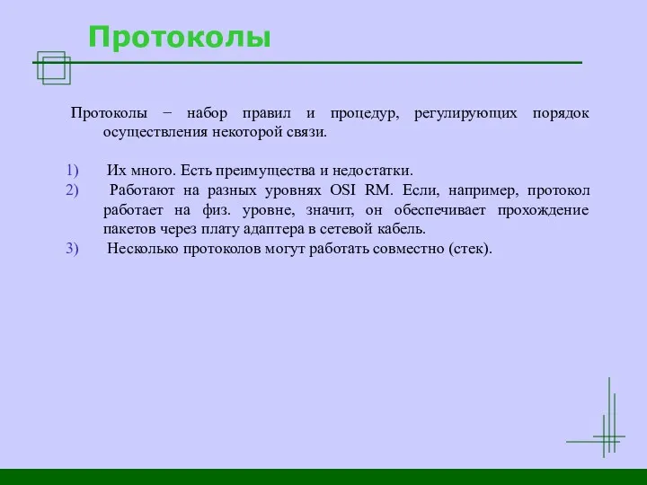 Протоколы Протоколы − набор правил и процедур, регулирующих порядок осуществления