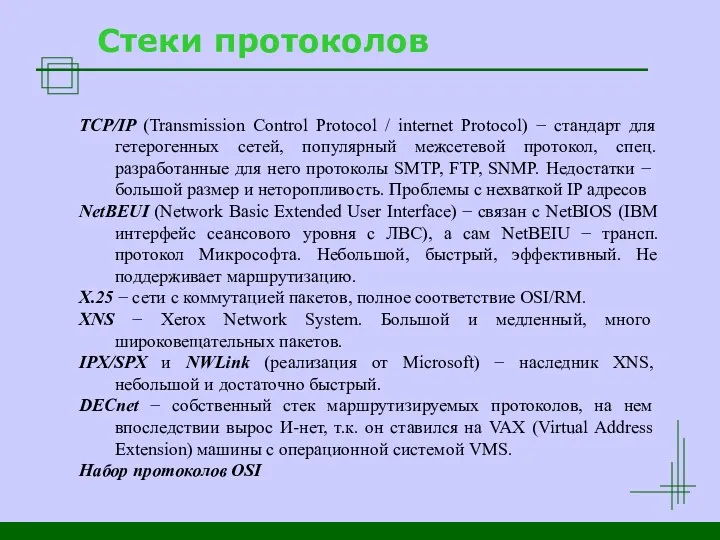 Стеки протоколов TCP/IP (Transmission Control Protocol / internet Protocol) −