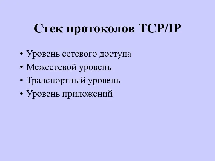 Стек протоколов TCP/IP Уровень сетевого доступа Межсетевой уровень Транспортный уровень Уровень приложений