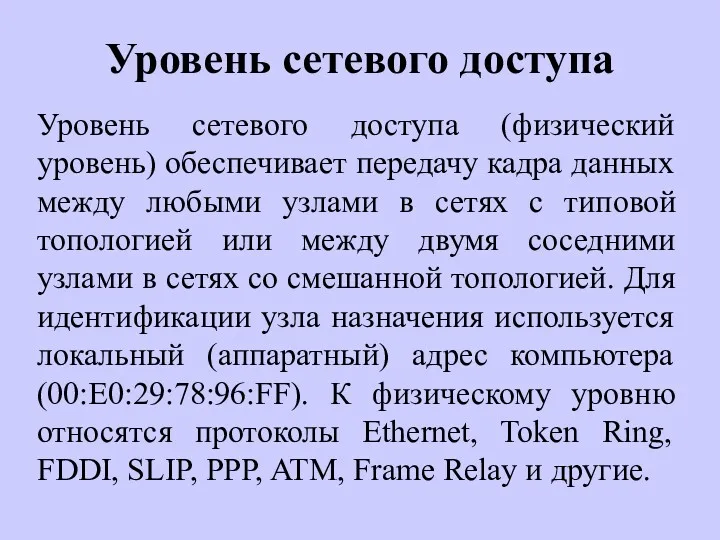 Уровень сетевого доступа Уровень сетевого доступа (физический уровень) обеспечивает передачу