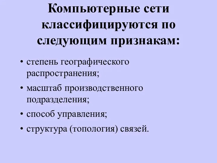 Компьютерные сети классифицируются по следующим признакам: степень географического распространения; масштаб