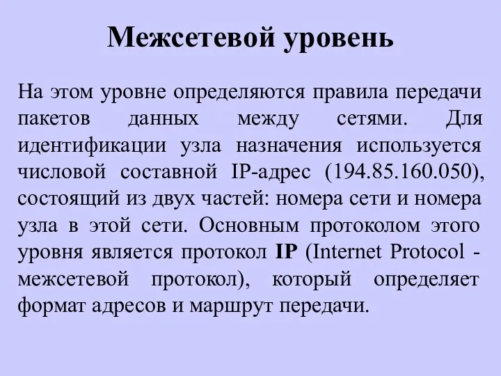 Межсетевой уровень На этом уровне определяются правила передачи пакетов данных