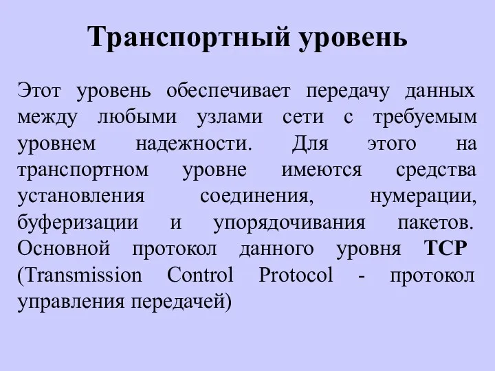 Транспортный уровень Этот уровень обеспечивает передачу данных между любыми узлами