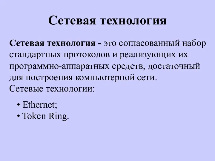 Сетевая технология Сетевая технология - это согласованный набор стандартных протоколов