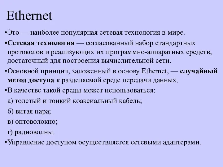 Ethernet Это — наиболее популярная сетевая технология в мире. Сетевая