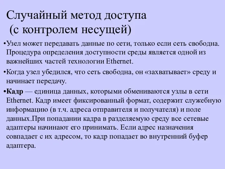 Случайный метод доступа (с контролем несущей) Узел может передавать данные