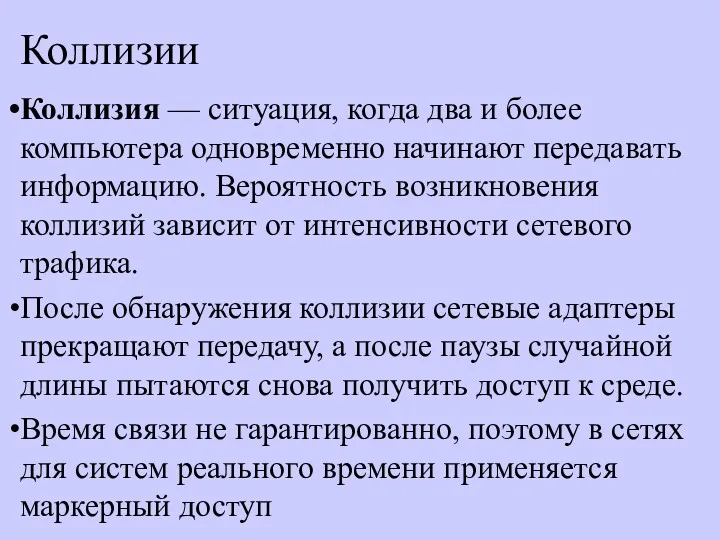 Коллизии Коллизия — ситуация, когда два и более компьютера одновременно