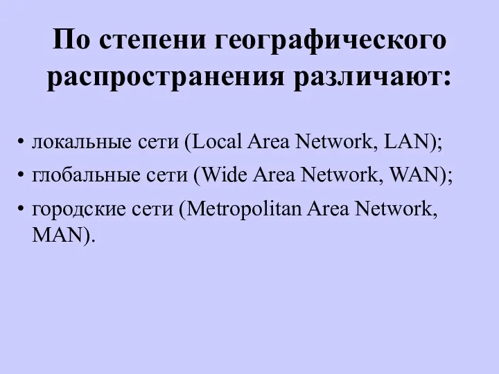 По степени географического распространения различают: локальные сети (Local Area Network,