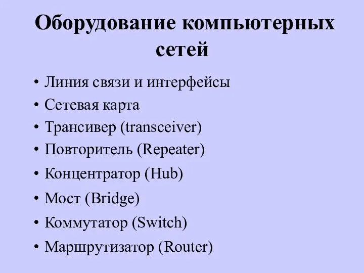 Оборудование компьютерных сетей Линия связи и интерфейсы Сетевая карта Трансивер