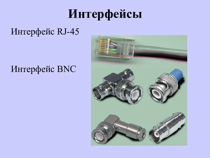 Интерфейсы Интерфейс RJ-45 Интерфейс BNC