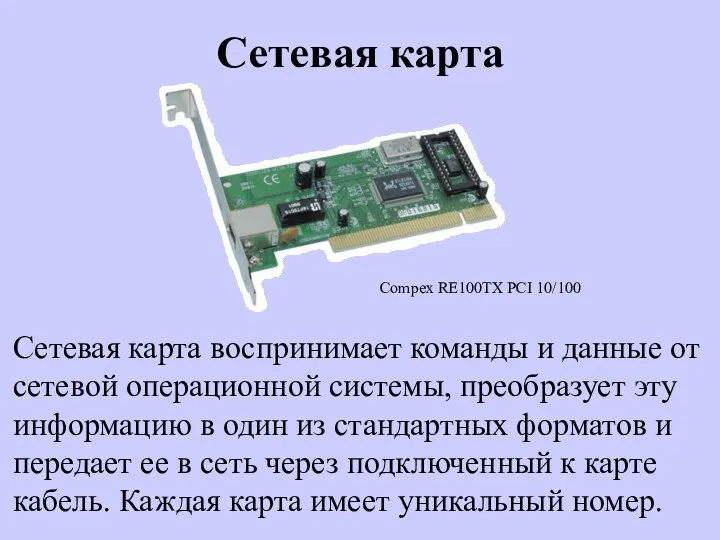 Сетевая карта Сетевая карта воспринимает команды и данные от сетевой