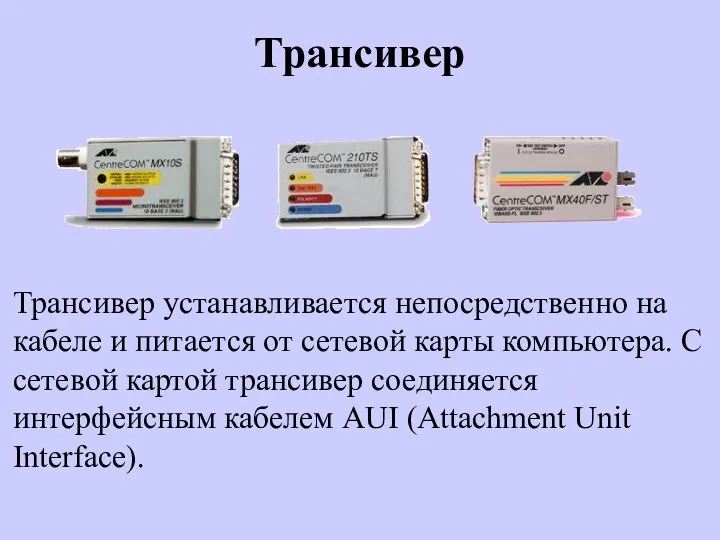 Трансивер Трансивер устанавливается непосредственно на кабеле и питается от сетевой