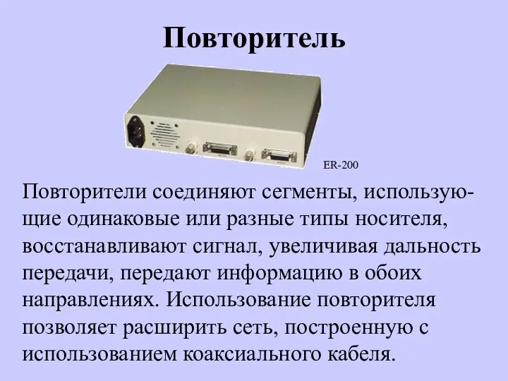 Повторитель Повторители соединяют сегменты, использую- щие одинаковые или разные типы