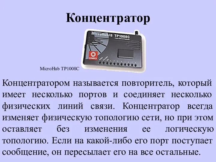 Концентратор Концентратором называется повторитель, который имеет несколько портов и соединяет