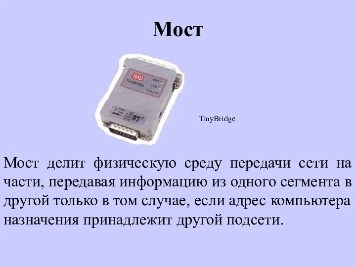 Мост Мост делит физическую среду передачи сети на части, передавая