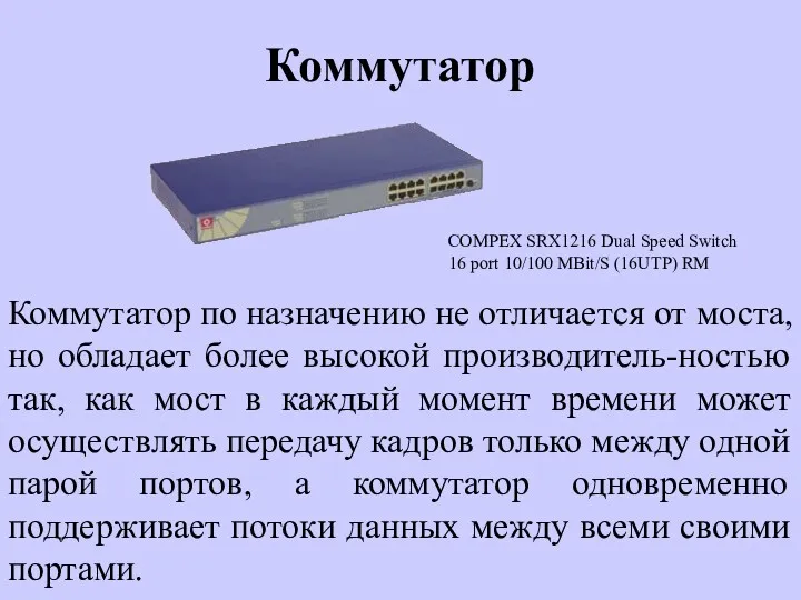 Коммутатор Коммутатор по назначению не отличается от моста, но обладает