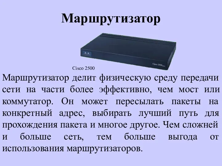 Маршрутизатор Маршрутизатор делит физическую среду передачи сети на части более