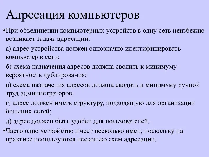 Адресация компьютеров При объединении компьютерных устройств в одну сеть неизбежно