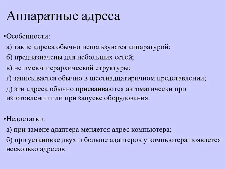 Аппаратные адреса Особенности: а) такие адреса обычно используются аппаратурой; б)